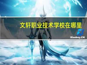 文轩职业技术学校在哪里