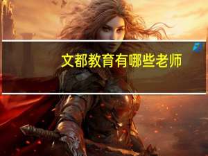 文都教育有哪些老师