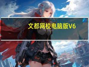 文都网校电脑版 V6.1.6.1 免费版（文都网校电脑版 V6.1.6.1 免费版功能简介）