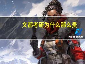 文都考研为什么那么贵