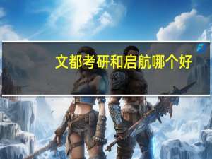 文都考研和启航哪个好