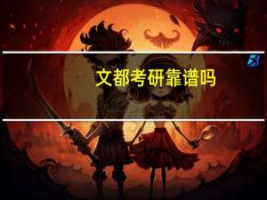 文都考研靠谱吗