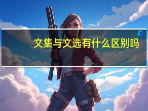 文集与文选有什么区别吗