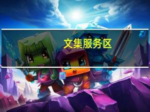 文集服务区（文集）