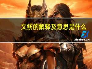 文鲂的解释及意思是什么