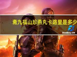 斋九福 山珍燕丸卡路里是多少