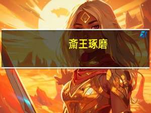 斎王琢磨