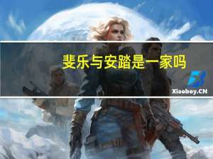 斐乐与安踏是一家吗
