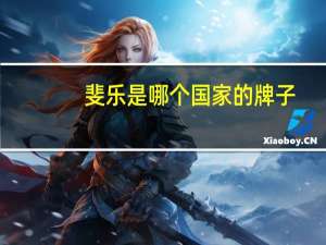 斐乐是哪个国家的牌子
