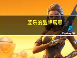 斐乐的品牌寓意
