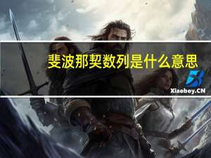 斐波那契数列是什么意思