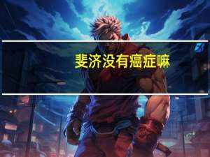 斐济没有癌症嘛