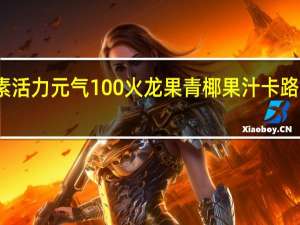 斐素 活力元气100%火龙果青椰果汁卡路里是多少