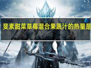 斐素 甜菜草莓混合果蔬汁的热量是多少