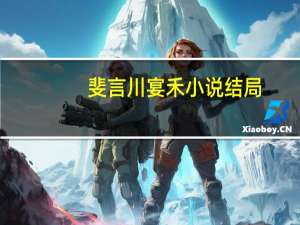 斐言川宴禾小说结局