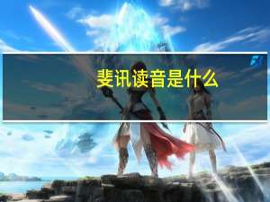 斐讯读音是什么