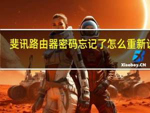 斐讯路由器密码忘记了怎么重新设置（路由器密码忘记了怎么重新设置）
