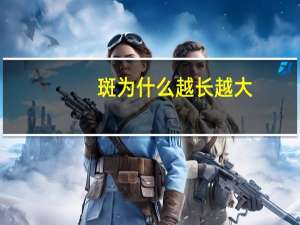 斑为什么越长越大？照度越大越亮吗