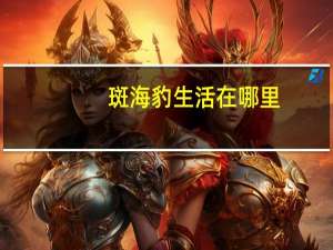 斑海豹生活在哪里