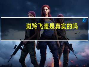 斑羚飞渡是真实的吗