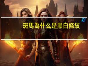 斑馬為什么是黑白條紋