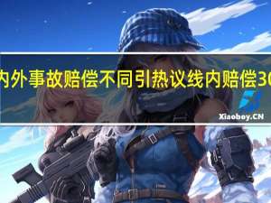 斑马线内外事故赔偿不同引热议 线内赔偿30万线外仅3万：官方回应假的