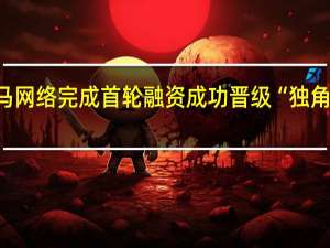 斑马网络完成首轮融资  成功晋级“独角兽”企业