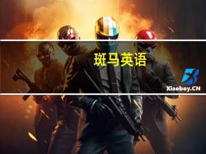 斑马英语（糖的英文）