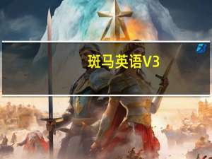 斑马英语 V3.28.0 最新PC版（斑马英语 V3.28.0 最新PC版功能简介）
