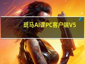 斑马AI课PC客户端 V5.24.0 最新免费版（斑马AI课PC客户端 V5.24.0 最新免费版功能简介）