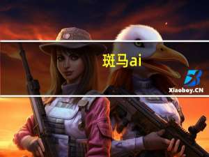 斑马ai（关于斑马ai的介绍）
