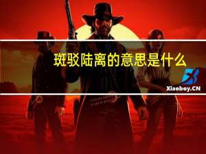 斑驳陆离的意思是什么（斑驳陆离）