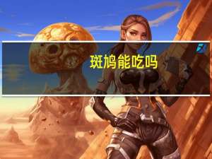 斑鸠能吃吗