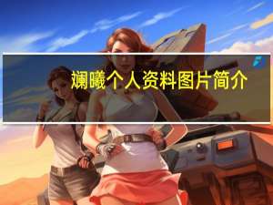 斓曦个人资料图片 简介（斓曦个人资料）
