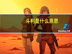 斗利是什么意思