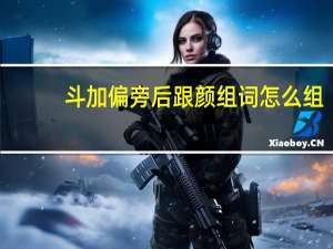 斗加偏旁后跟颜组词怎么组