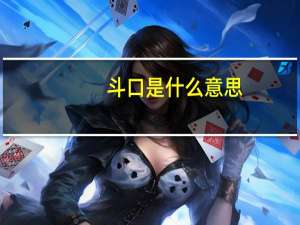 斗口是什么意思