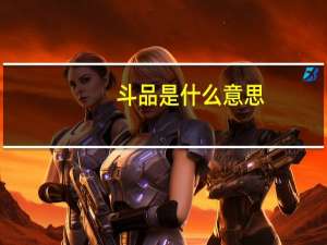 斗品是什么意思