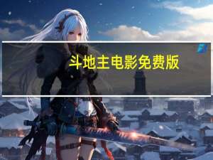 斗地主电影免费版（斗地主电影完整版）