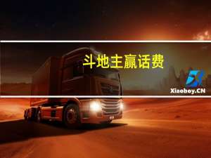 斗地主 赢话费（斗地主赢话费游戏）