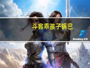 斗客 乖孩子 锅巴(烧烤味)卡路里是多少
