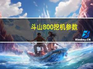 斗山800挖机参数