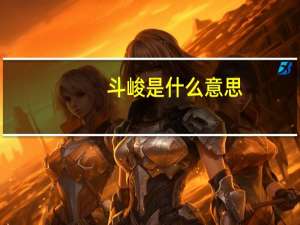 斗峻是什么意思