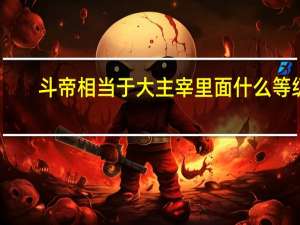 斗帝相当于大主宰里面什么等级（大主宰等级划分）