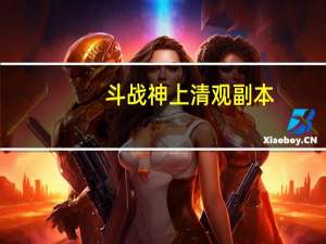 斗战神上清观副本（《斗战神》上清观天坑树洞攻略（第一集））