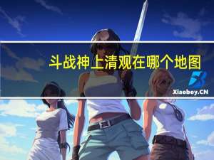斗战神上清观在哪个地图（斗战神上清观在哪）