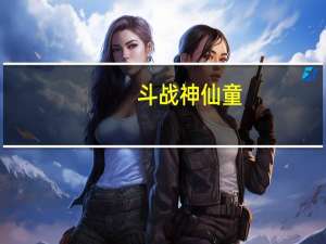 斗战神仙童（斗战神配置）