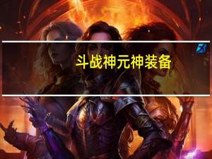 斗战神元神装备（斗战神元神有什么用）