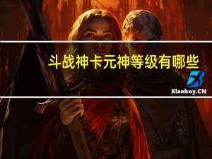斗战神卡元神等级有哪些（斗战神为何60年代不同于往）