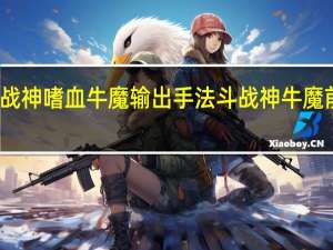 斗战神嗜血牛魔输出手法 斗战神牛魔前期加点